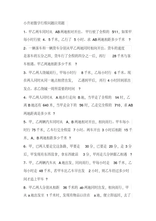 杭州市【小升初】小升初数学行程问题应用题(附答案)