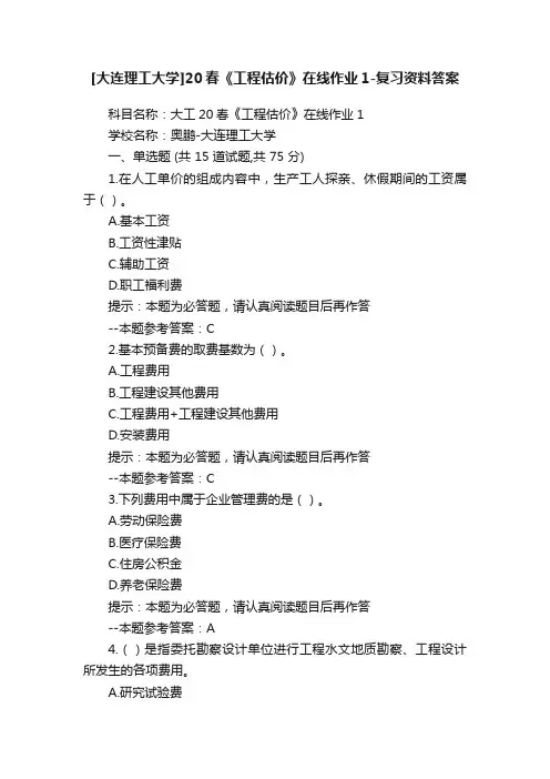 [大连理工大学]20春《工程估价》在线作业1-复习资料答案