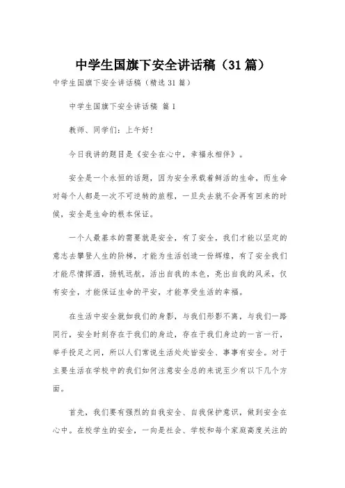 中学生国旗下安全讲话稿(31篇)