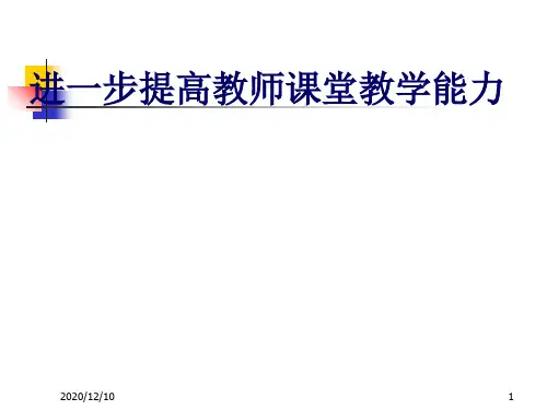 进一步提高教师课堂教学能力PPT教学课件