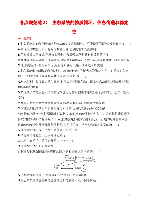 高中生物高频考点及答案32 生态系统的物质循环、信息传递和稳定性