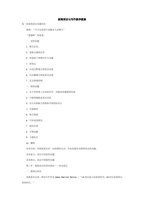 《新闻采访与写作》讲义教案