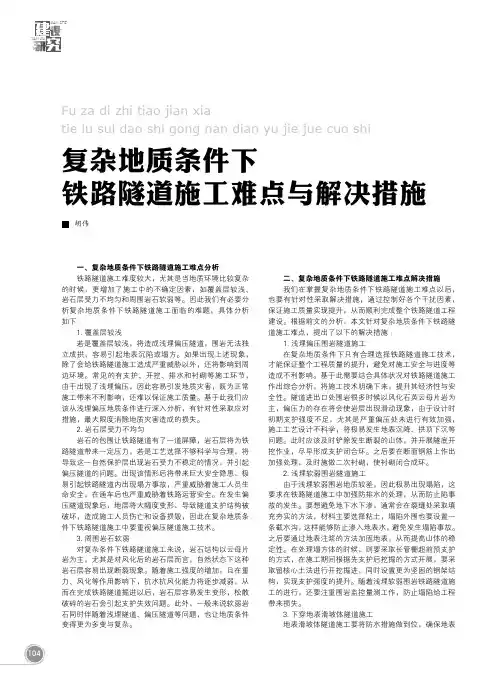 复杂地质条件下铁路隧道施工难点与解决措施