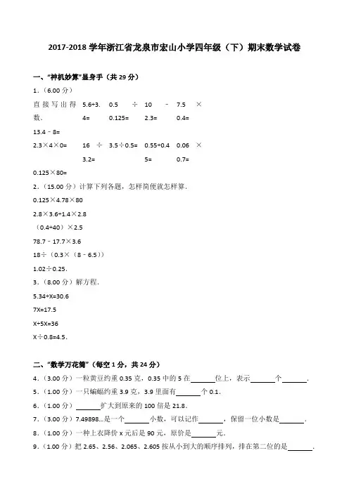 2018~2019学年浙江省龙泉市宏山小学四年级(下)期末数学试卷