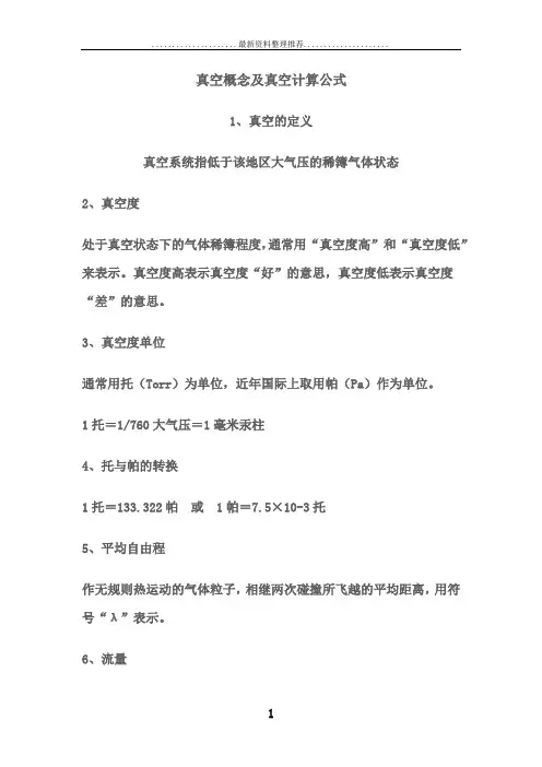 真空常用计算公式