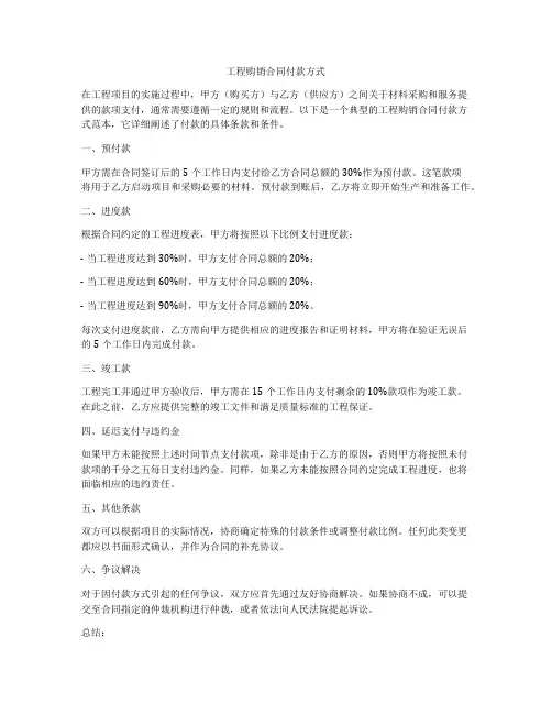 工程购销合同付款方式