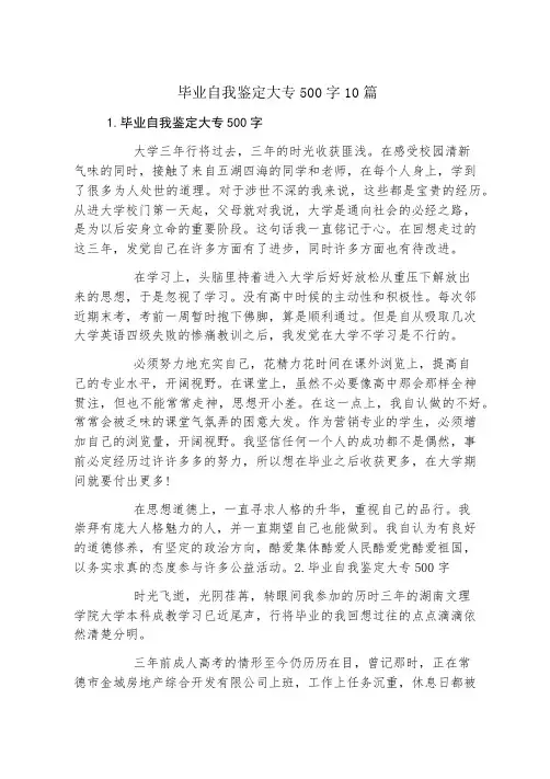 毕业自我鉴定大专500字10篇