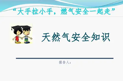 天然气安全知识(燃气知识进校园)PPT课件