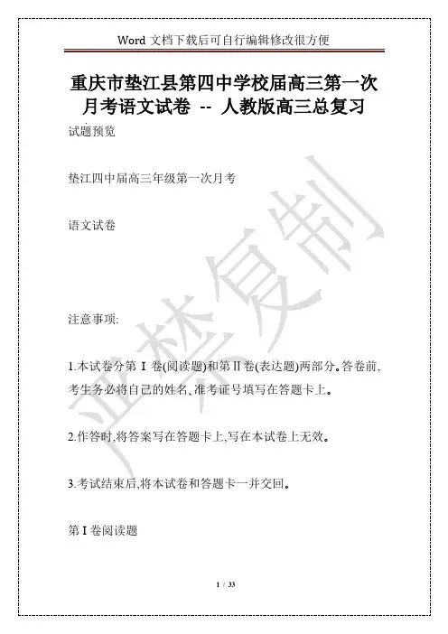 重庆市垫江县第四中学校届高三第一次月考语文试卷 -- 人教版高三总复习