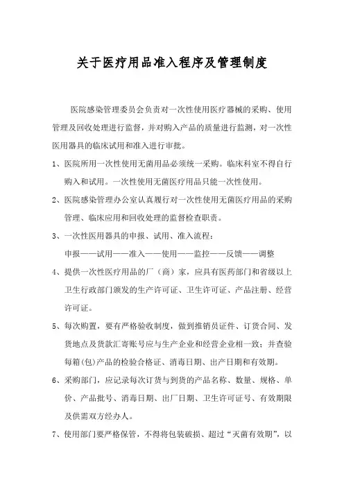 关于医疗用品准入程序及管理制度-三甲医院
