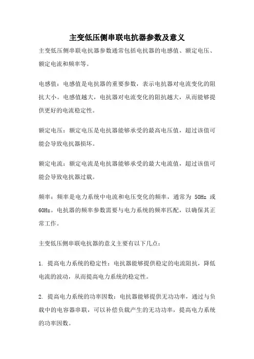 主变低压侧串联电抗器参数及意义
