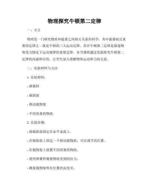 物理探究牛顿第二定律