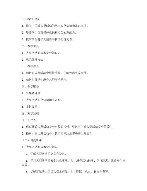 教案大型活动的安全教育