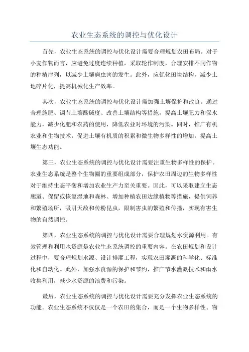 农业生态系统的调控与优化设计