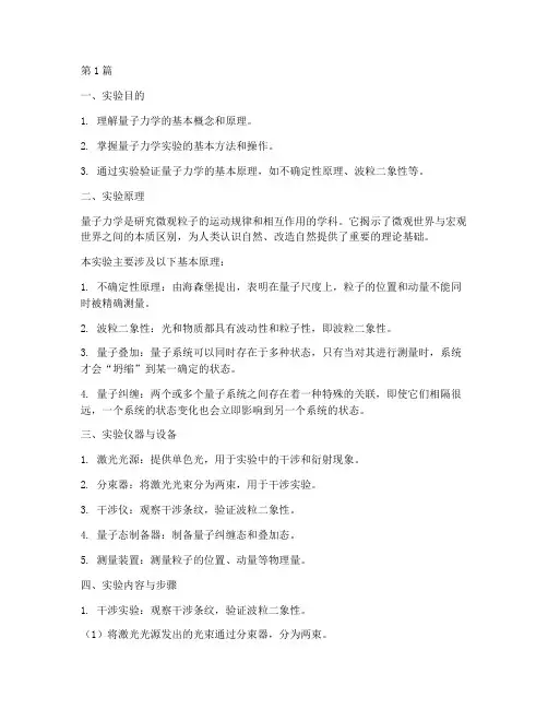 实验量子力学的实验报告(3篇)