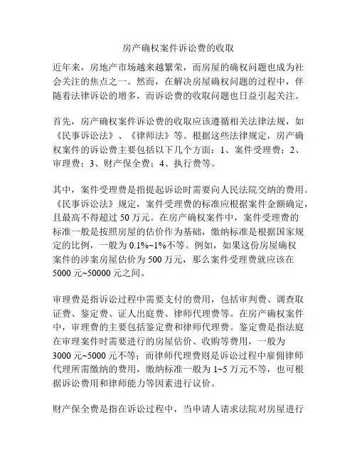 房产确权案件诉讼费的收取