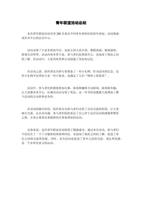 青年联谊活动总结