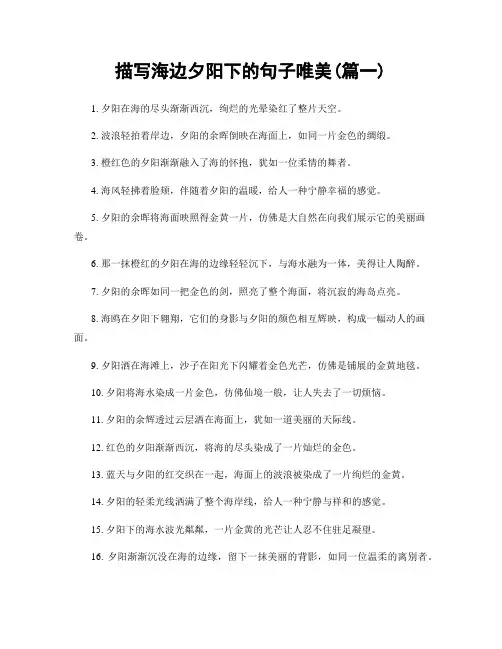 描写海边夕阳下的句子唯美(精选2篇)