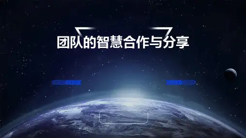 团队的智慧(合作与分享