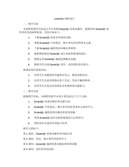 scratchjr课程设计