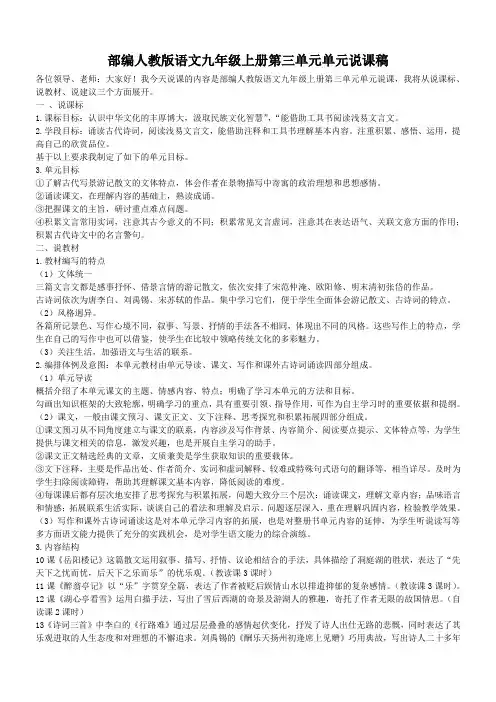 部编人教版九年级上册第三单元单元说课稿
