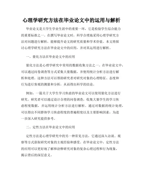 心理学研究方法在毕业论文中的运用与解析
