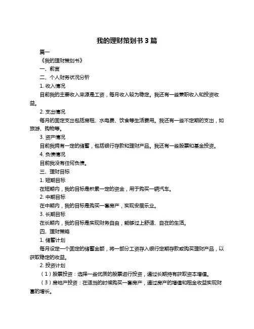 我的理财策划书3篇