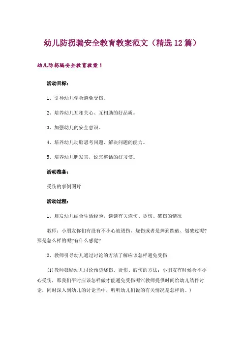 幼儿防拐骗安全教育教案范文(精选12篇)
