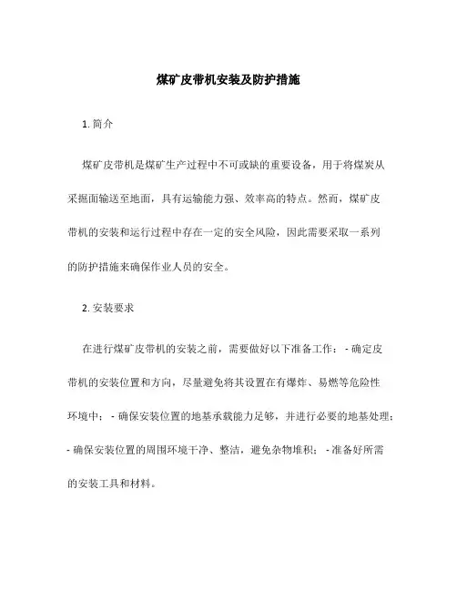 煤矿皮带机安装及防护措施