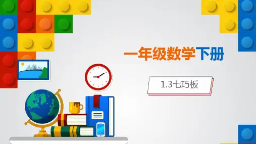 新人教版小学一年级数学下册 七巧板 PPT