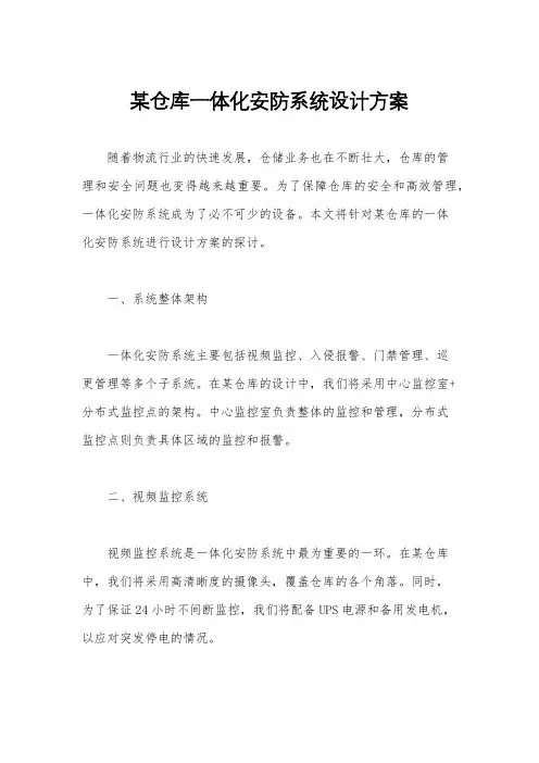 某仓库一体化安防系统设计方案