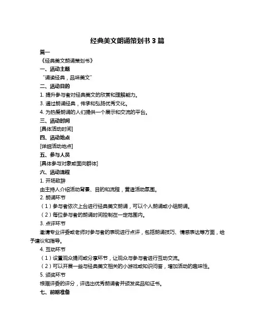 经典美文朗诵策划书3篇