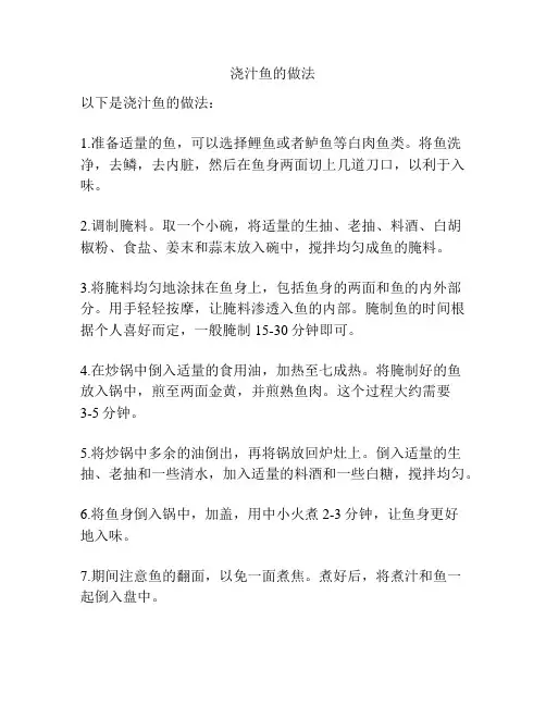 浇汁鱼的做法
