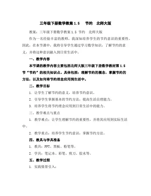三年级下册数学教案-1.5节约北师大版