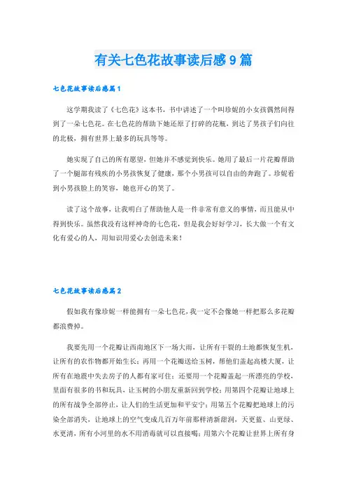 有关七色花故事读后感9篇