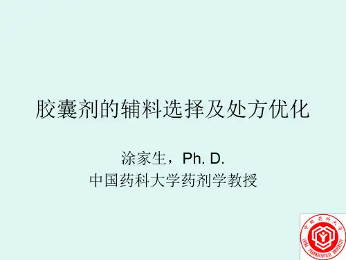 胶囊剂的辅料选择及处方优化