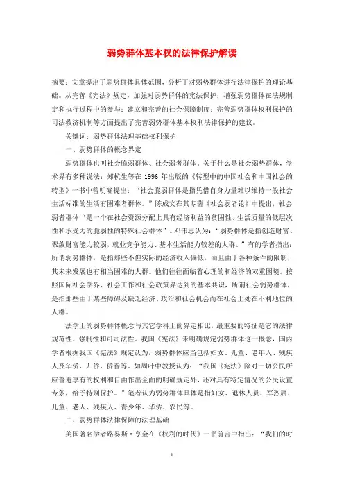 弱势群体基本权的法律保护解读