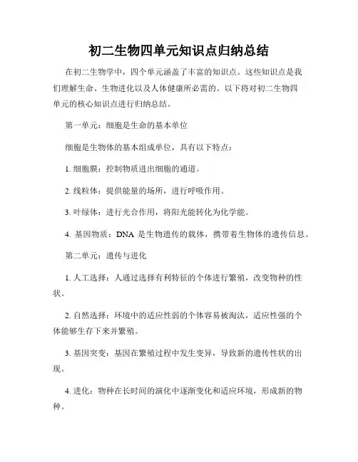 初二生物四单元知识点归纳总结