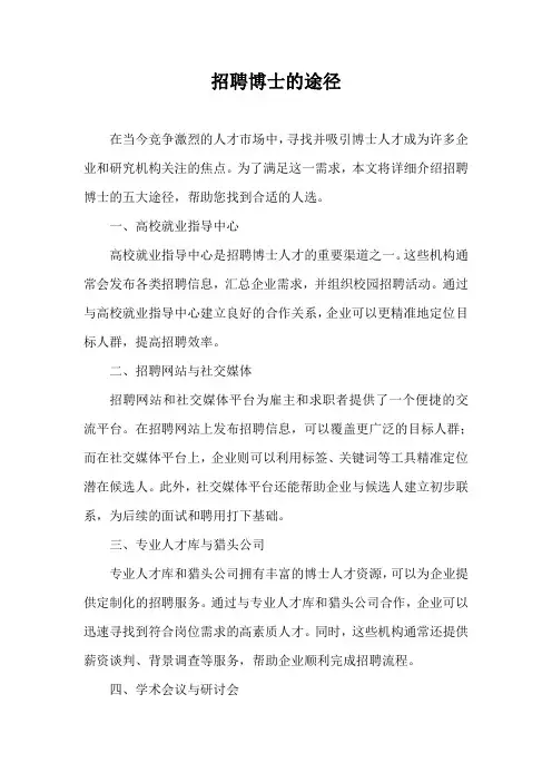 招聘博士的途径