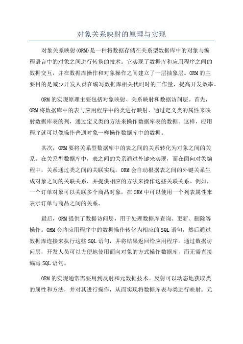对象关系映射的原理与实现