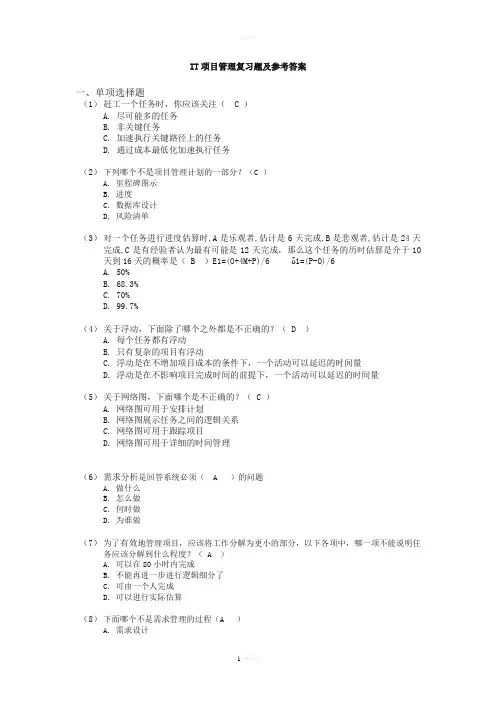 IT项目管理习题及参考答案