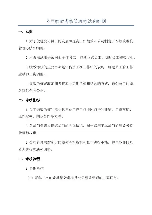 公司绩效考核管理办法和细则