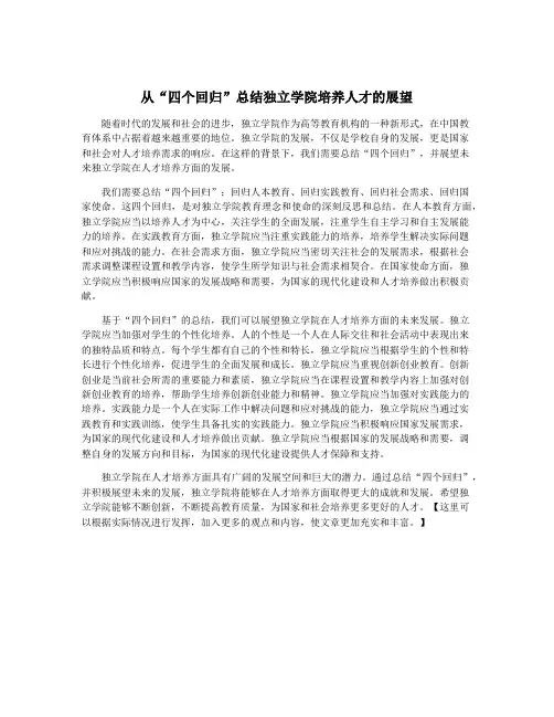 从“四个回归”总结独立学院培养人才的展望