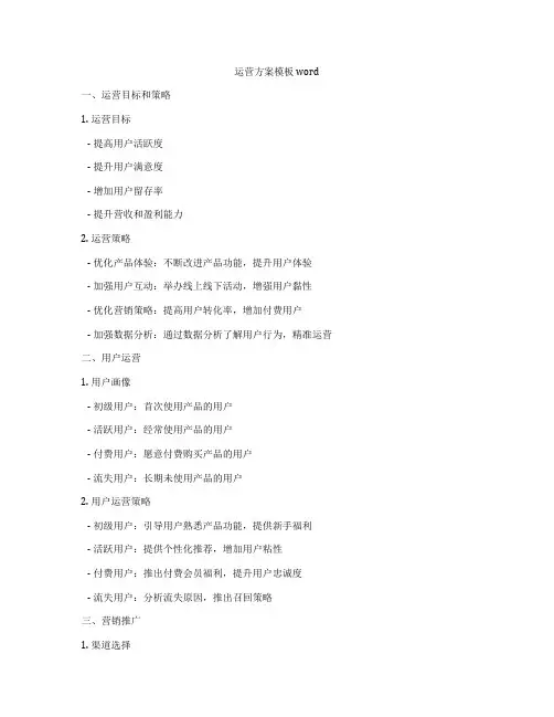 运营方案模板word
