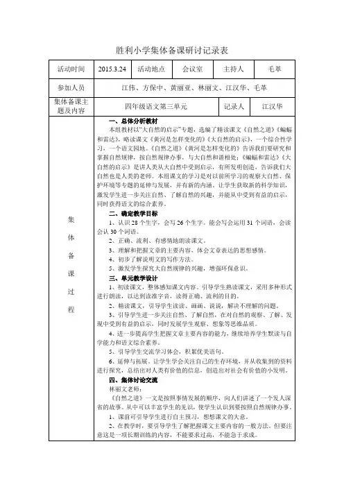 (完整版)人教版四年级语文下册集体备课研讨记录表(第三单元)