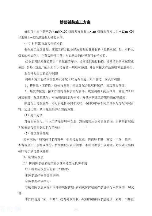 桥面铺装施工方案