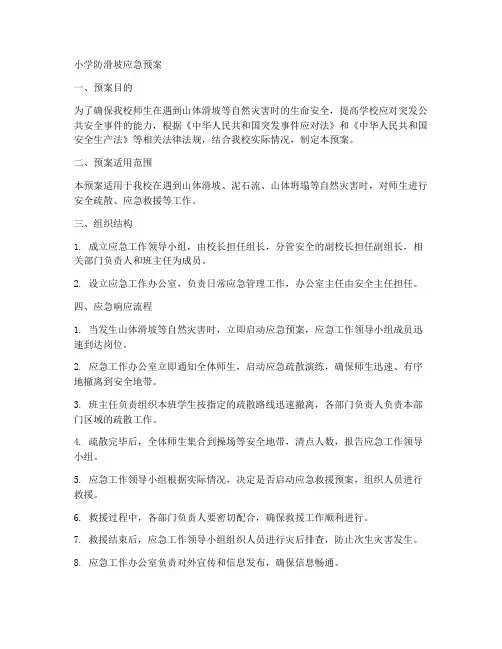 小学防滑坡应急预案