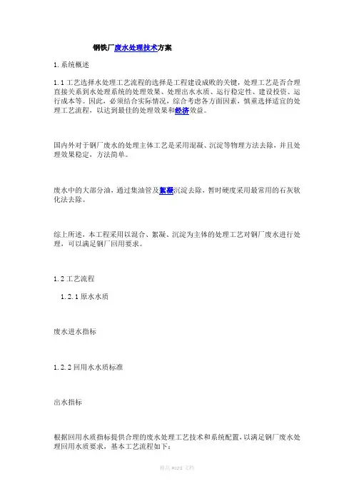 钢铁厂废水处理技术方案
