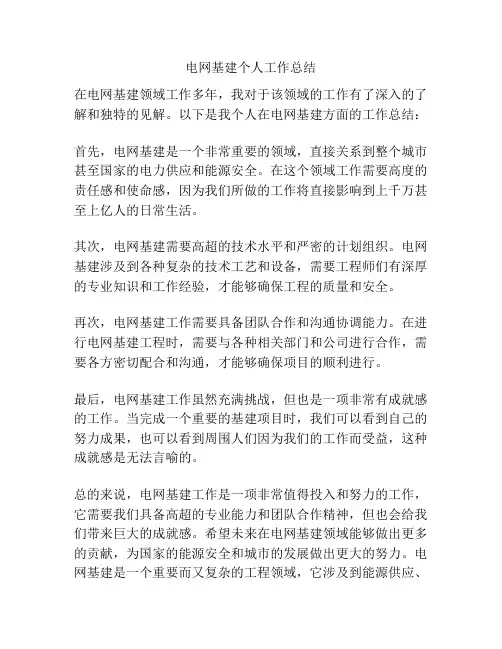 电网基建个人工作总结