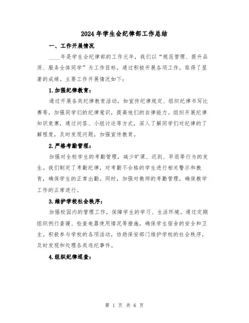 2024年学生会纪律部工作总结（2篇）